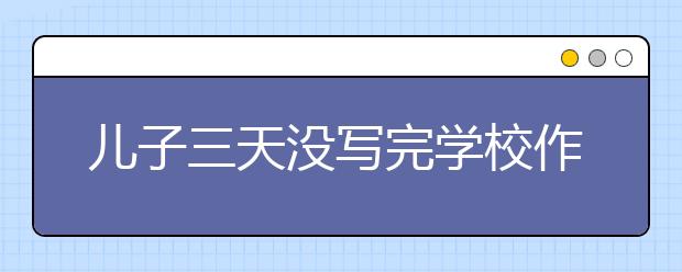 儿子三天没写完学校作业 父亲对他进行挑粪教育！