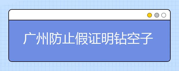 广州防止假证明钻空子 非要亲子鉴定吗？