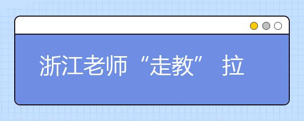 浙江老師“走教” 拉近城鄉(xiāng)校距離