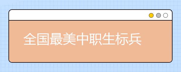 全国最美中职生标兵 “奔跑女孩”带着母亲上学