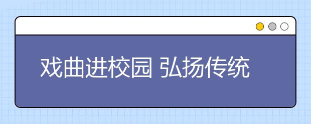 戏曲进校园 弘扬传统艺术