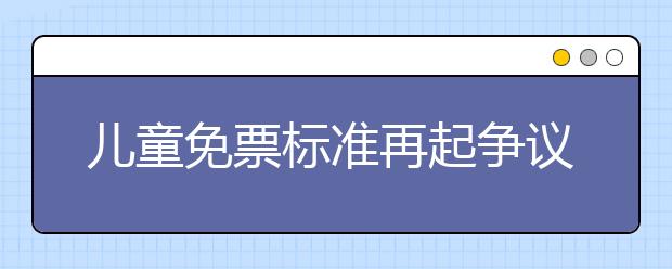 儿童免票标准再起争议 近7成家长赞成以年龄作为标准