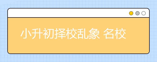 小升初择校乱象 名校20万？！