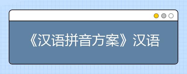 《汉语拼音方案》汉语拼音在信息网络时代发挥了无可替代的作用