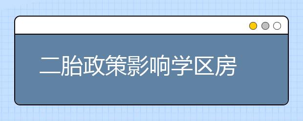 二胎政策影响学区房 成交量同比前两年有所下滑