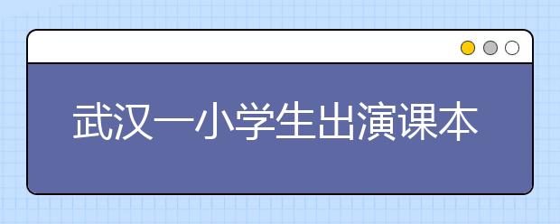 武漢一小學(xué)生出演課本劇 演繹紅色經(jīng)典