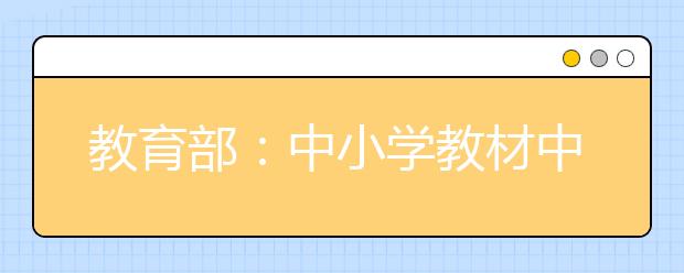 教育部：中小學教材中不得夾帶任何商業(yè)廣告以及輔導資料二維碼