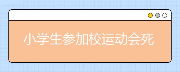 小學(xué)生參加校運(yùn)動(dòng)會(huì)死亡 家長(zhǎng)：學(xué)校沒有給任何賠償