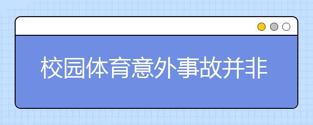 校園體育意外事故并非無解難題 拒絕因噎廢食