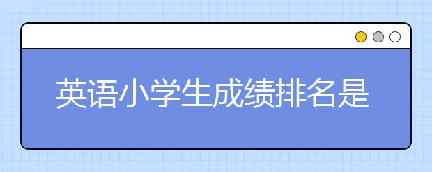 英語小學(xué)生成績(jī)排名是個(gè)謎 小升初怎么考？