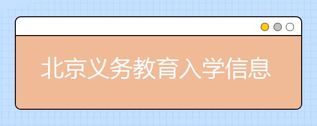 北京義務(wù)教育入學(xué)信息開始采集 家長(zhǎng)可錯(cuò)峰填寫