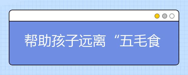 幫助孩子遠(yuǎn)離“五毛食品” 對黑心商家嚴(yán)懲不貸！