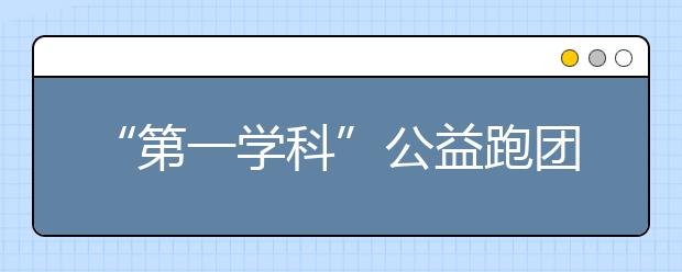 “第一學(xué)科”公益跑團(tuán)隊開跑 跑捐為貧困學(xué)生帶去溫暖