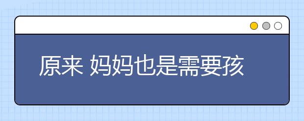 原來 媽媽也是需要孩子憐惜的呀！