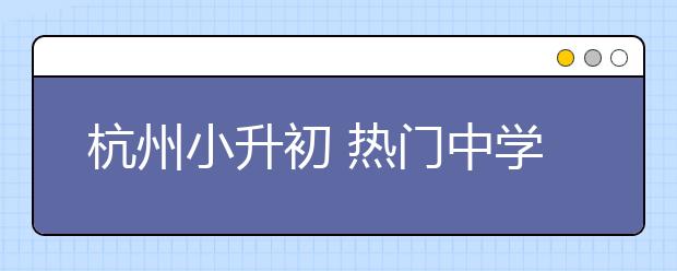 杭州小升初 熱門中學(xué)派位比均有所下降