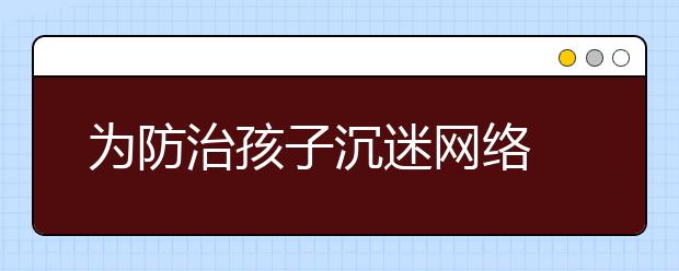 为防治孩子沉迷网络 家长身临其境陪孩子打游戏！