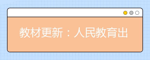 教材更新：人民教育出版社发布了第三代数字教材