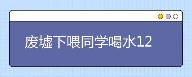 废墟下喂同学喝水120次的女孩长大了 穿越生死 “胆小鬼”变勇敢