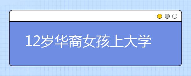 12歲華裔女孩上大學(xué) 非常享受大學(xué)生活