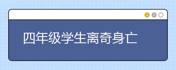 四年级学生离奇身亡 到底发生了什么？