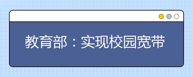 教育部：實現(xiàn)校園寬帶網絡全接入、全覆蓋