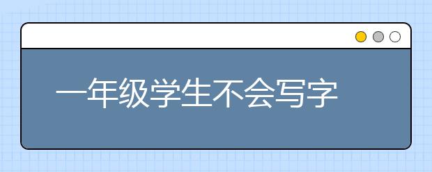 一年級學(xué)生不會寫字 老師讓他們畫天書！