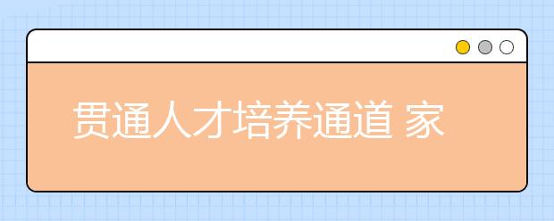 貫通人才培養(yǎng)通道 家門口終于有了優(yōu)質(zhì)小學(xué)