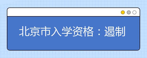 北京市入學(xué)資格：遏制“過道房”“空掛戶”等違規(guī)行為