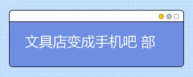 文具店變成手機(jī)吧 部分青少年“無(wú)法自拔”