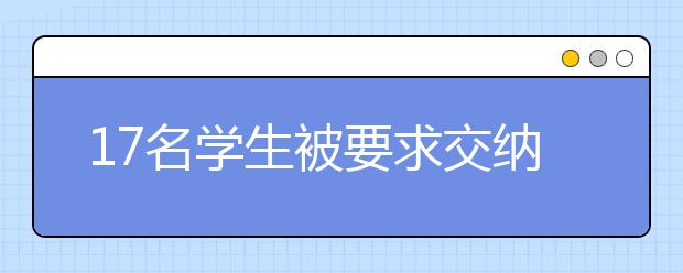 17名學(xué)生被要求交納“保護(hù)費(fèi)” 不給錢就被打