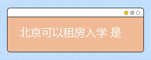 北京可以租房入学 是否会引发租房热？