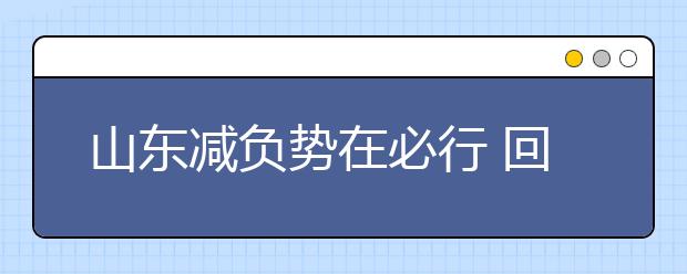 山東減負(fù)勢在必行 回歸素質(zhì)教育本質(zhì)