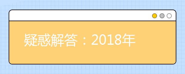 疑惑解答：2018年海淀區(qū)兒童如何接受義務(wù)教育？