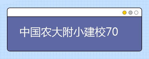 中國農(nóng)大附小建校70周年教學研討會隆重舉辦 教研骨干話學生學習方式變革