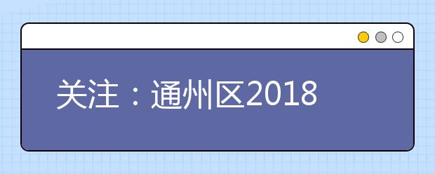 關(guān)注：通州區(qū)2018年非京籍義務(wù)教育五證審核細(xì)則出臺