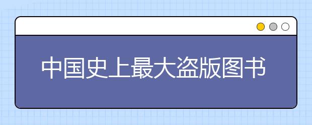 中国史上最大盗版图书案成功破获 盗版流行绘本 影响儿童认知