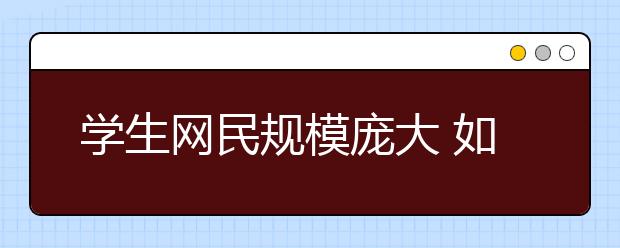 学生网民规模庞大 如何预防中小学生沉迷网络？