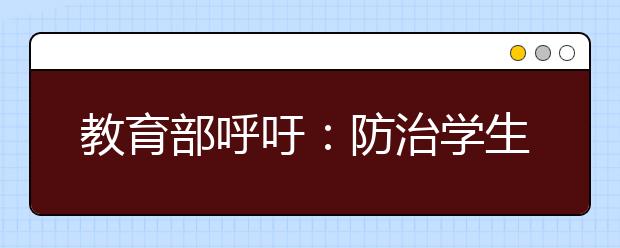 教育部呼吁：防治學生沉迷游戲需家校合力