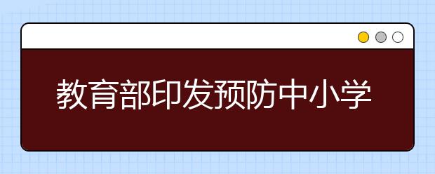 教育部印發(fā)預(yù)防中小學生沉迷網(wǎng)絡(luò)通知 家長要做些什么？