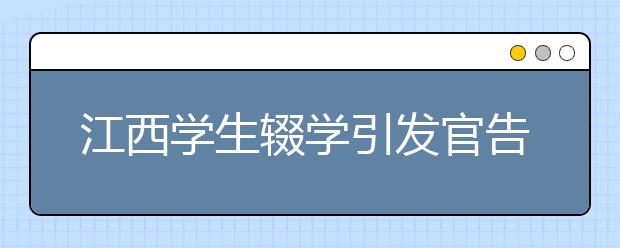 江西学生辍学引发官告民 586名学生被劝学返校学习