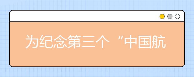 為紀(jì)念第三個(gè)“中國(guó)航天日” 全國(guó)各地同步開(kāi)展“中國(guó)航天日”慶?；顒?dòng)