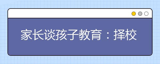 家长谈孩子教育：择校，有时候是帮倒忙