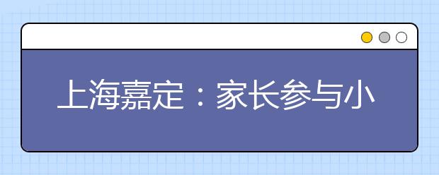 上海嘉定：家長參與小學督導工作