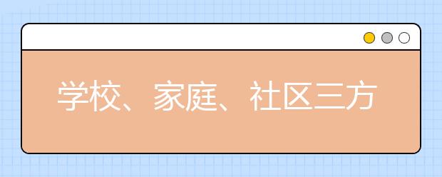 学校、家庭、社区三方合力 保障小学生阅读