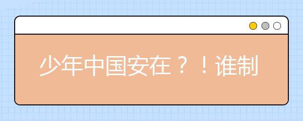 少年中国安在？！谁制造了教育恐慌