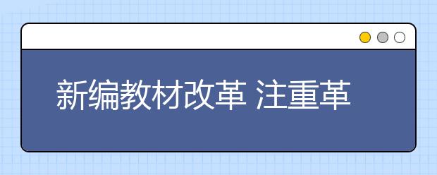 新編教材改革 注重革命傳統(tǒng)教育