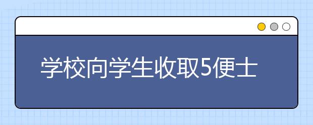 學(xué)校向?qū)W生收取5便士的飲水費(fèi) 原來(lái)原因是這個(gè)！