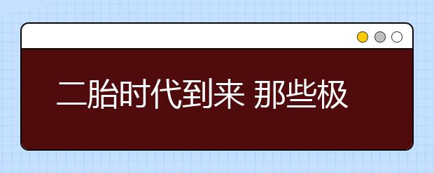 二胎时代到来 那些极端的“大娃”该怎么办？