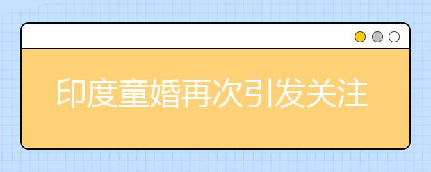 印度童婚再次引发关注 如何防治童婚现象