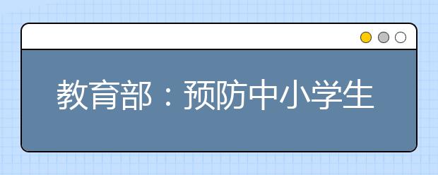 教育部：預(yù)防中小學生沉迷網(wǎng)絡(luò) 家長需發(fā)揮重要作用